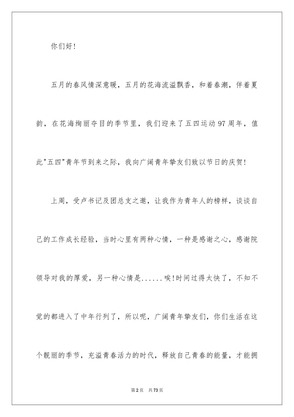 2024五四青年节演讲稿_675_第2页