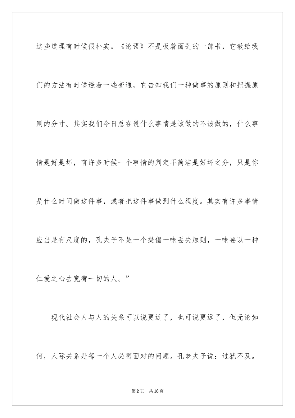 2024《于丹论语心得》读后感_第2页