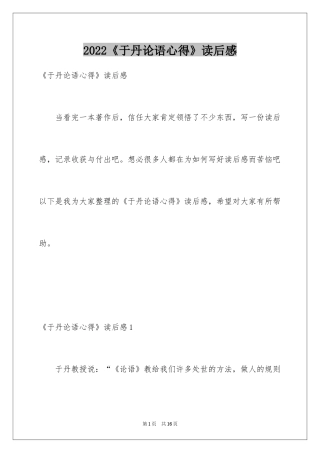 2024《于丹论语心得》读后感