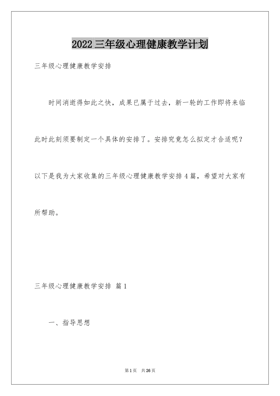 2024三年级心理健康教学计划_第1页