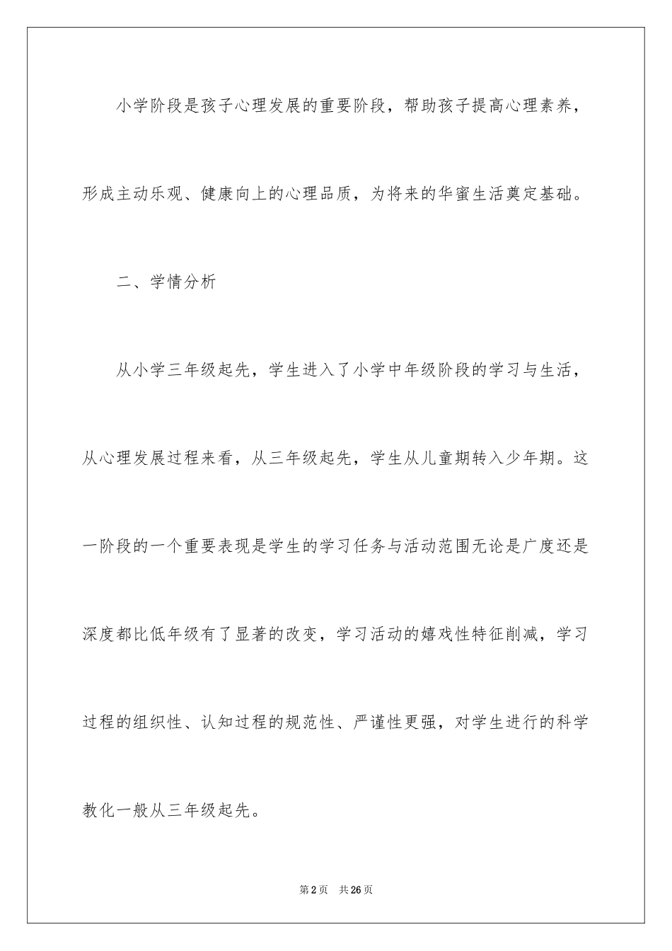 2024三年级心理健康教学计划_第2页