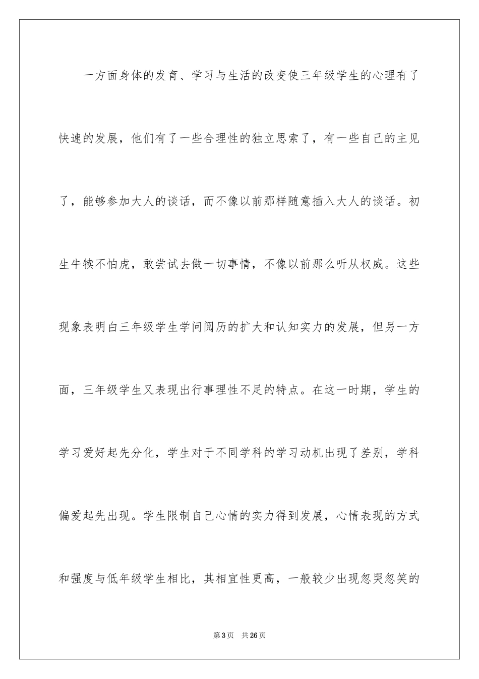 2024三年级心理健康教学计划_第3页