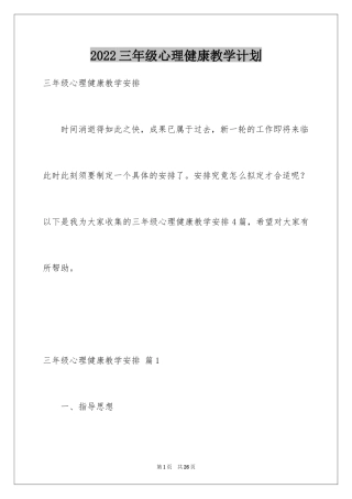 2024三年级心理健康教学计划