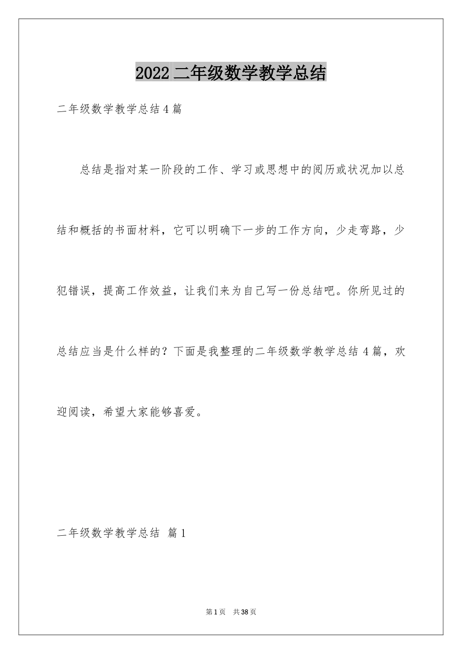 2024二年级数学教学总结_30_第1页