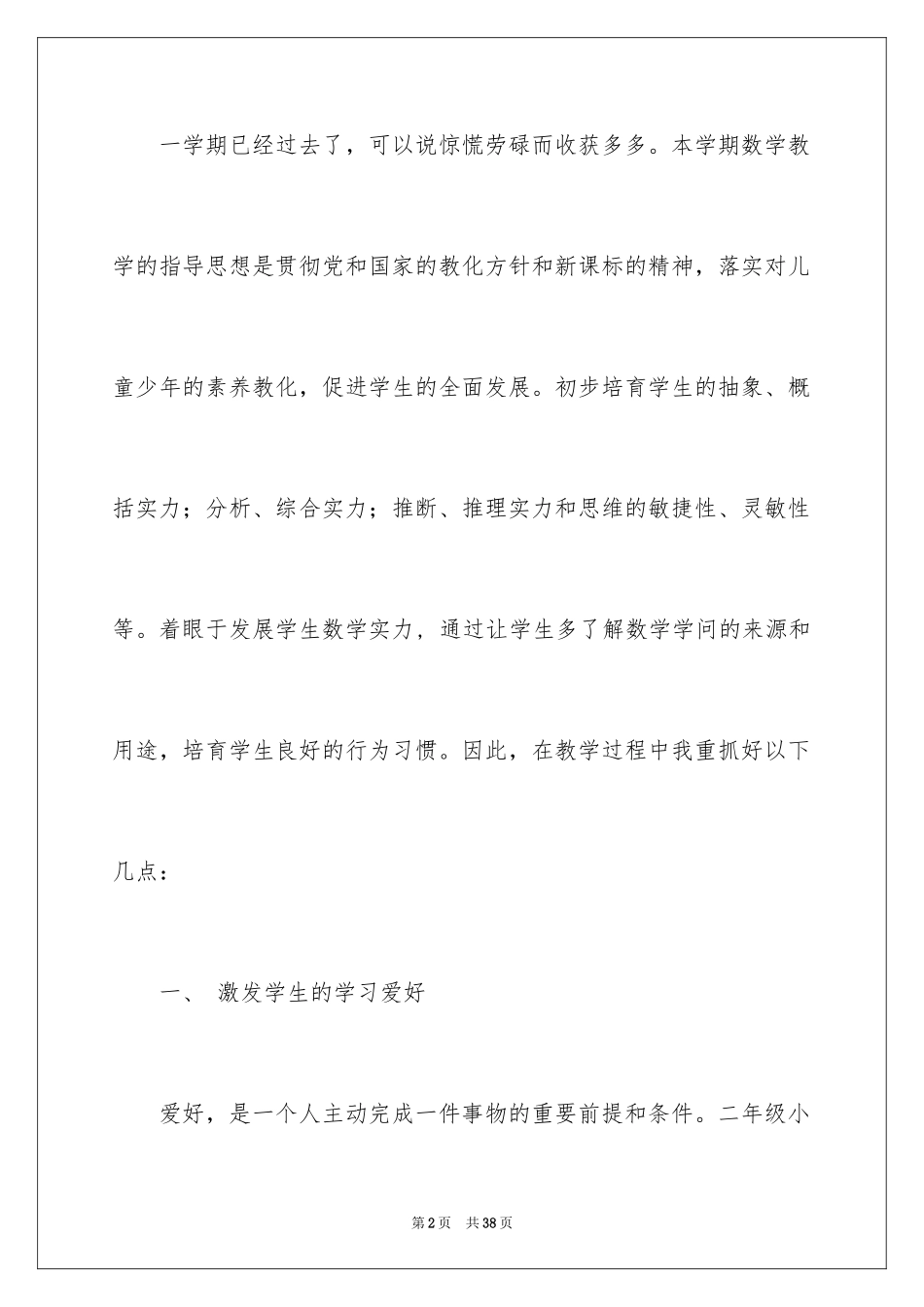 2024二年级数学教学总结_30_第2页
