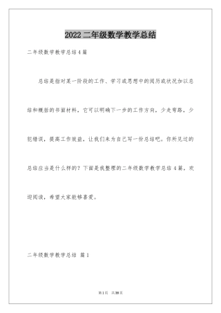 2024二年级数学教学总结_30
