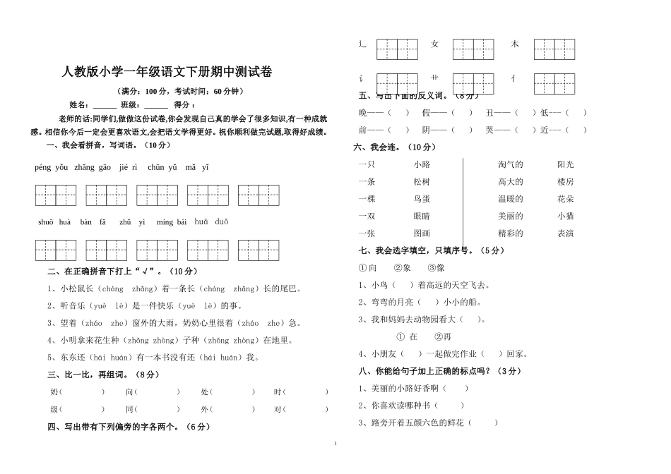 2015--2016学年人教版一年级下册语文期中试卷_第1页