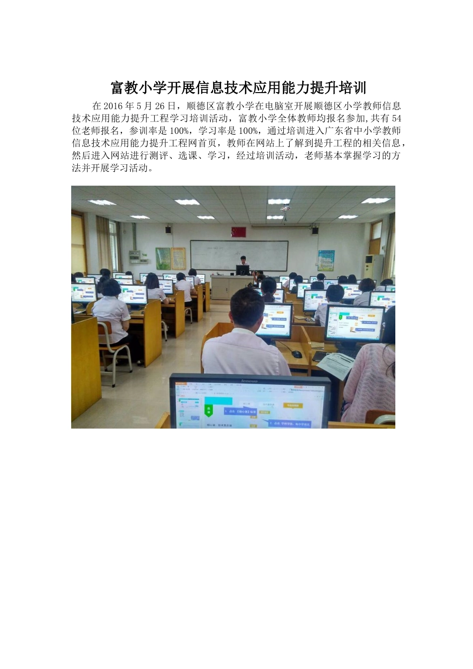 顺德区富教小学开展顺德区小学教师信息技术应用能力提升工程学习培训活动_第1页