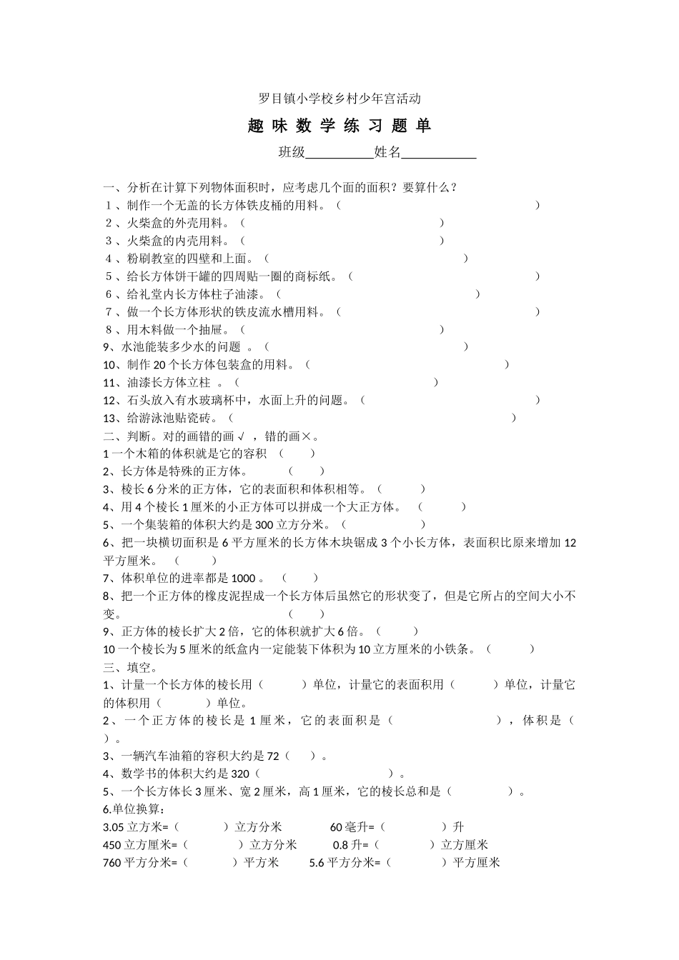 长方体和正方体专项练习单_第1页