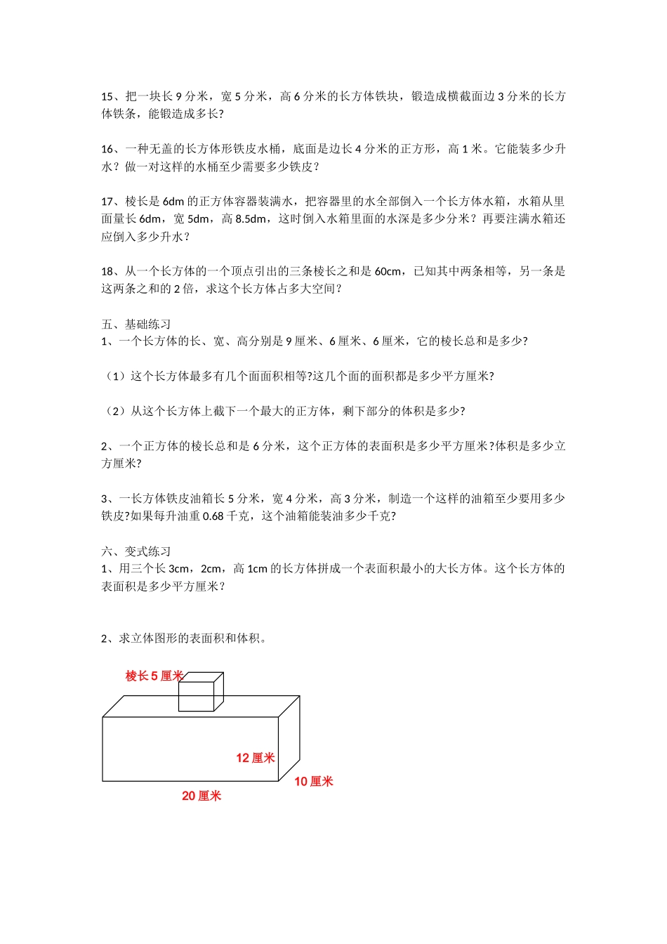 长方体和正方体专项练习单_第3页