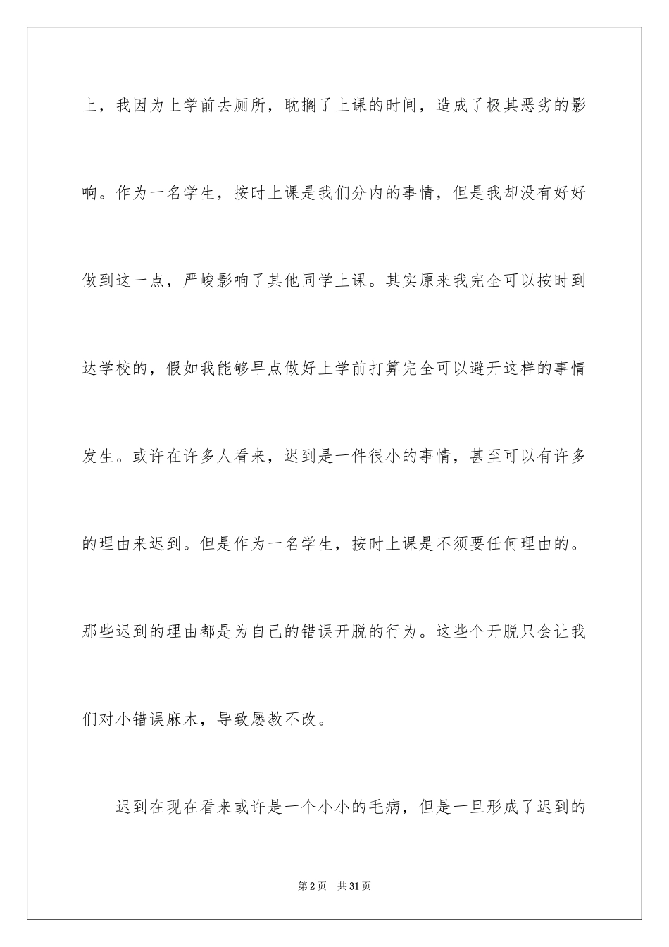 2024上课迟到道歉信_1_第2页