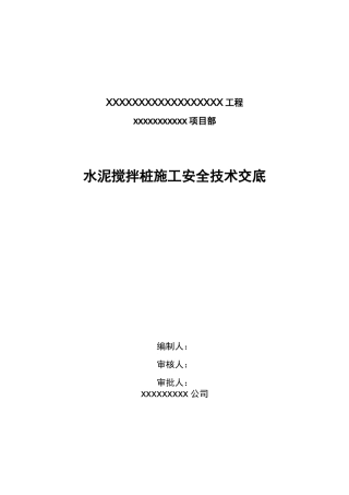 水泥搅拌桩安全技术交底