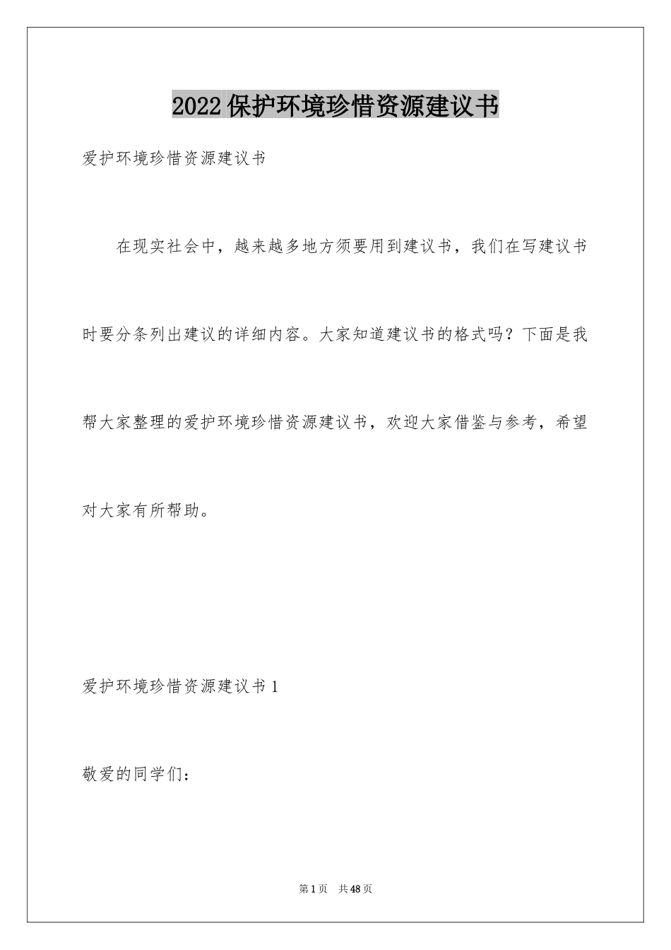 2024保护环境珍惜资源建议书_第1页