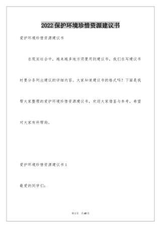 2024保护环境珍惜资源建议书