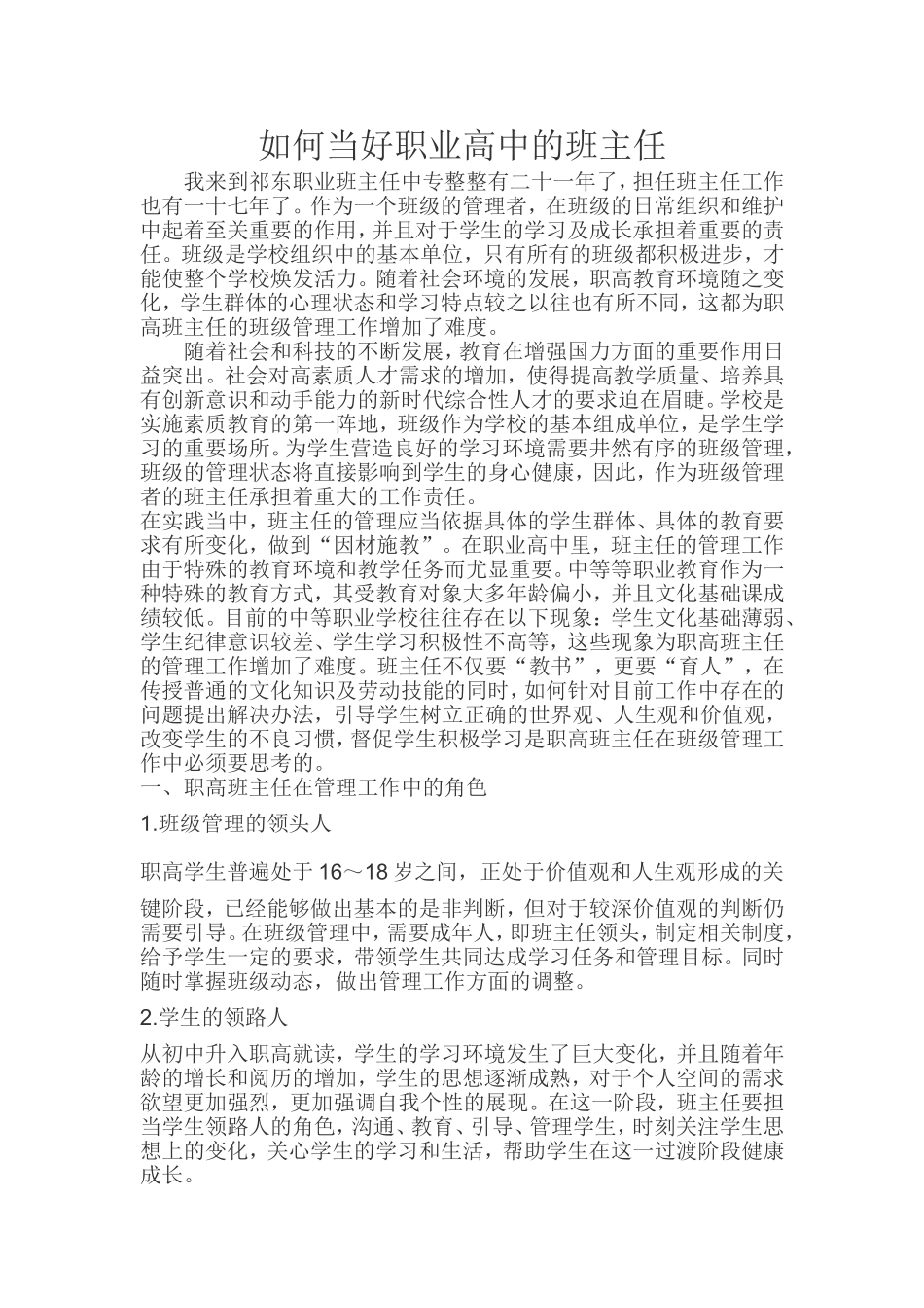 如何当好职业高中的班主任_第1页