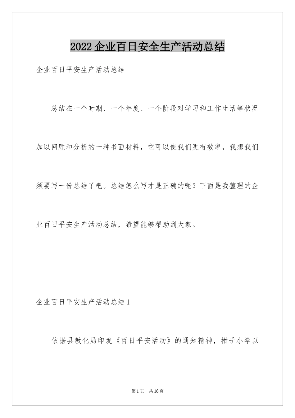 2024企业百日安全生产活动总结_第1页