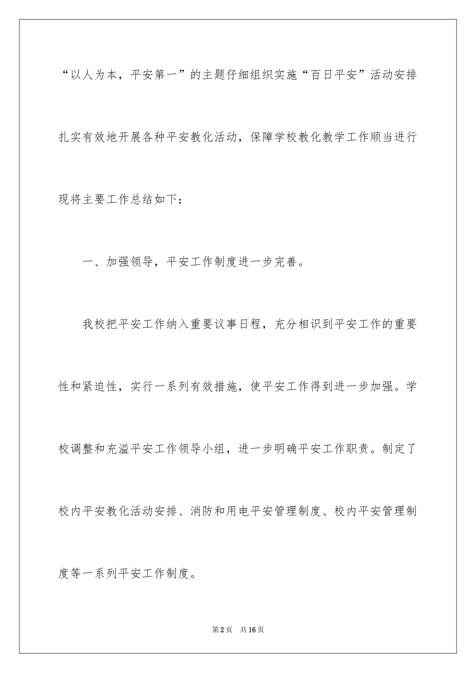 2024企业百日安全生产活动总结_第2页