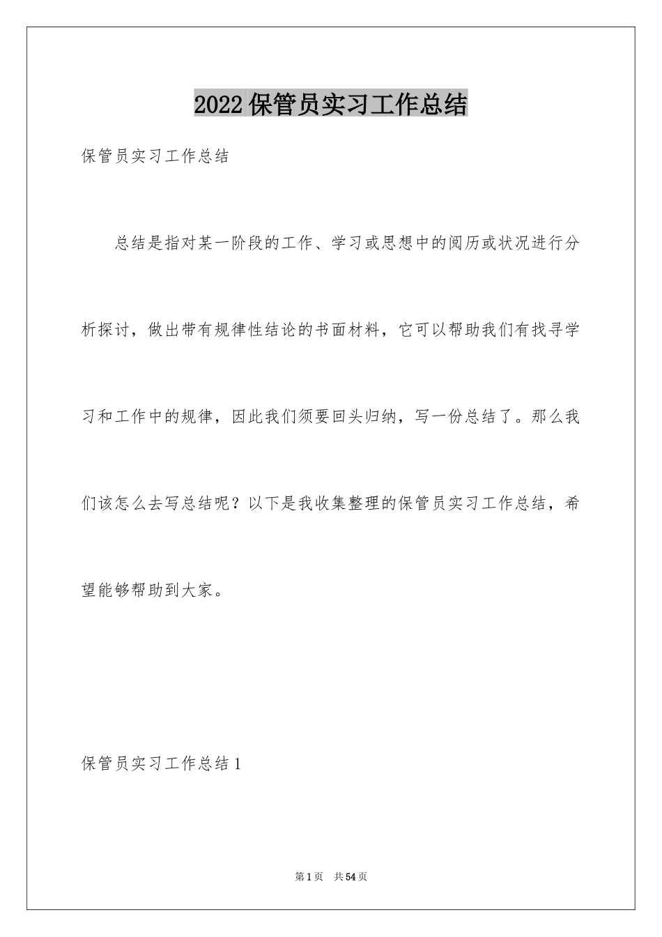 2024保管员实习工作总结_第1页