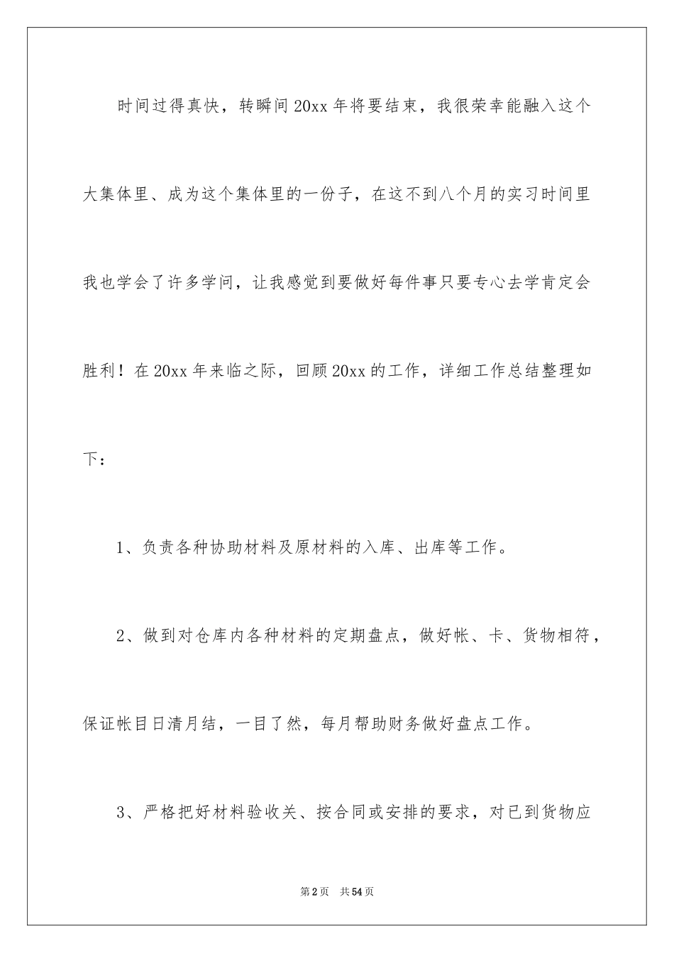 2024保管员实习工作总结_第2页