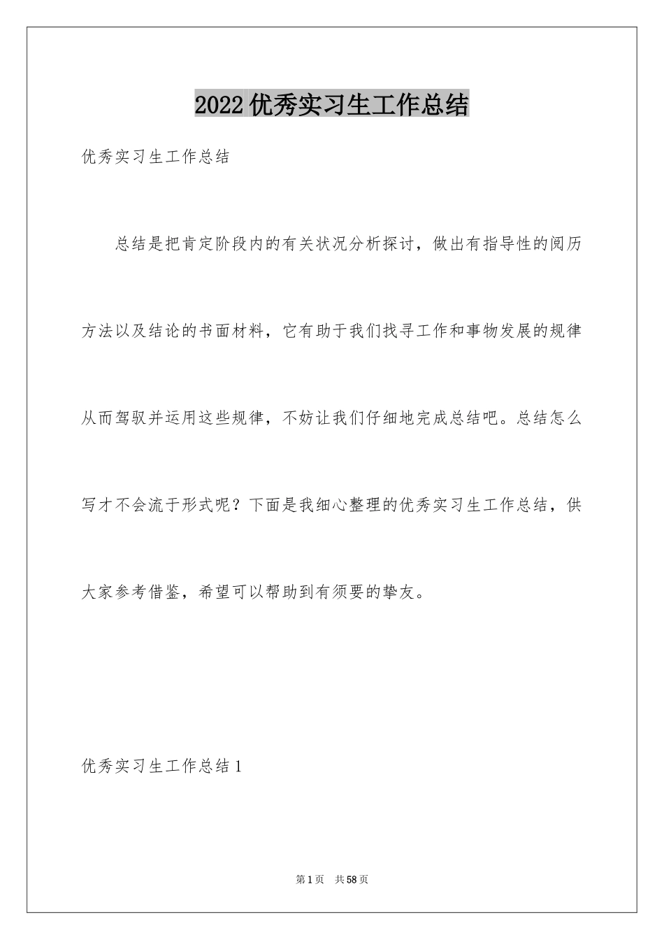 2024优秀实习生工作总结_2_第1页