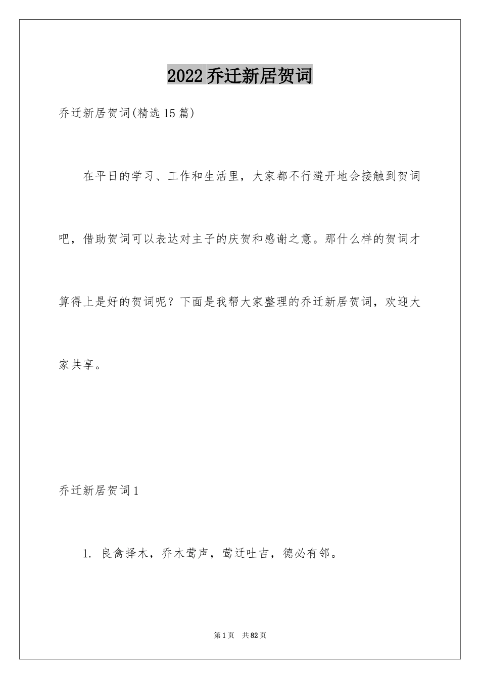 2024乔迁新居贺词_18_第1页