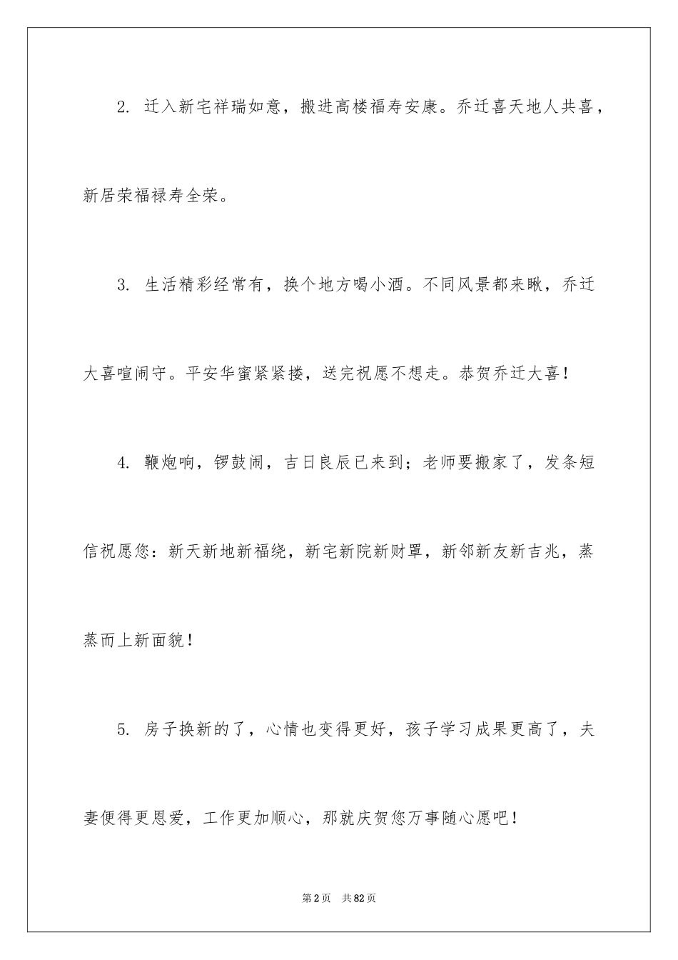 2024乔迁新居贺词_18_第2页