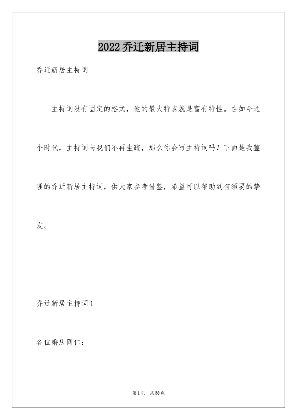 2024乔迁新居主持词_6_第1页