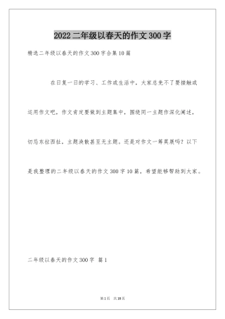 2024二年级以春天的作文300字_5