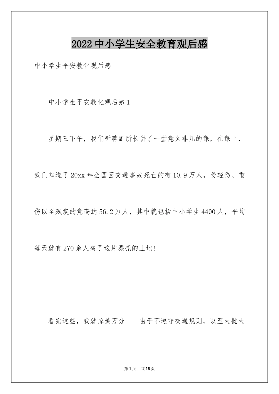 2024中小学生安全教育观后感_12_第1页