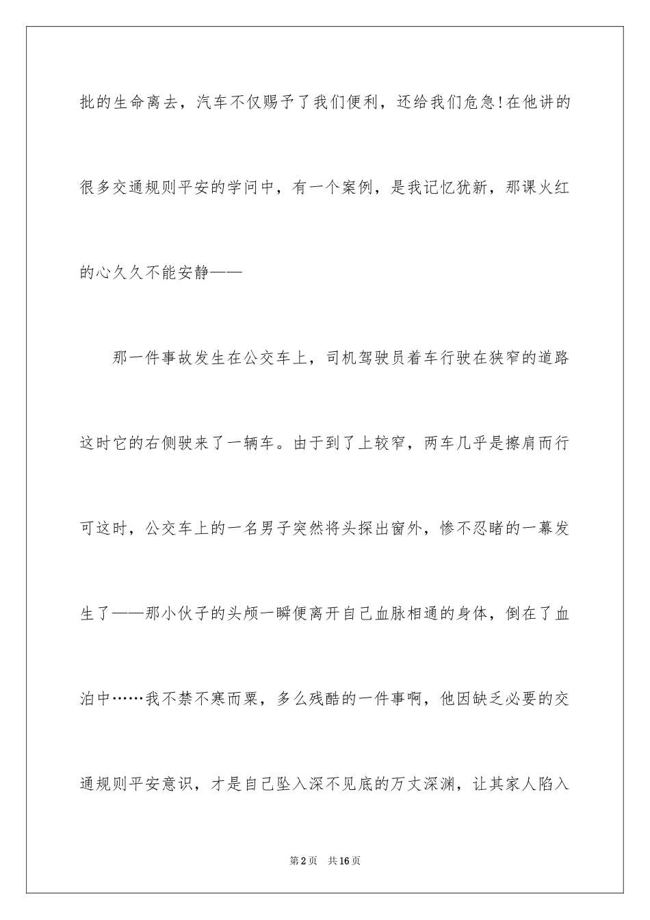 2024中小学生安全教育观后感_12_第2页