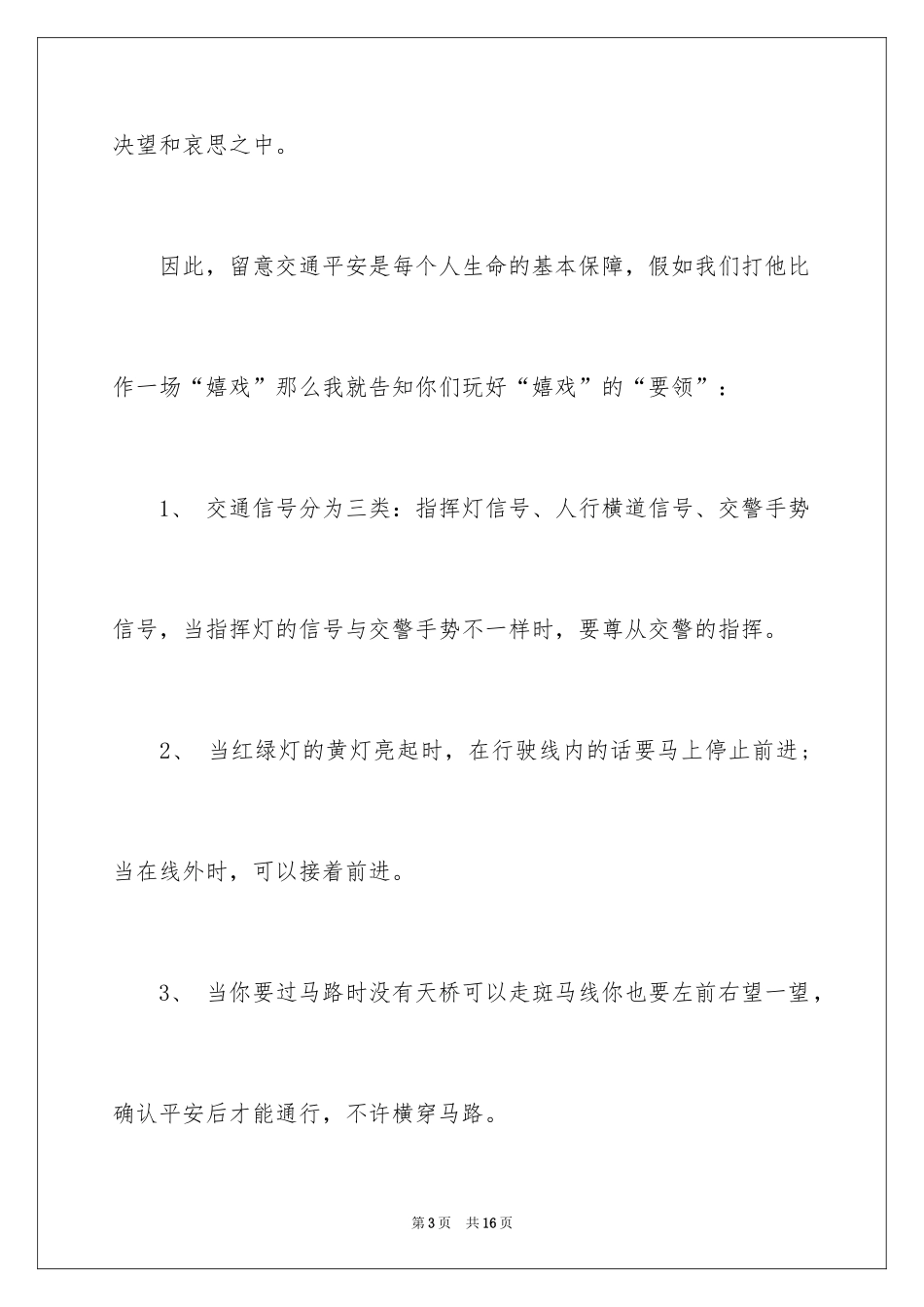 2024中小学生安全教育观后感_12_第3页