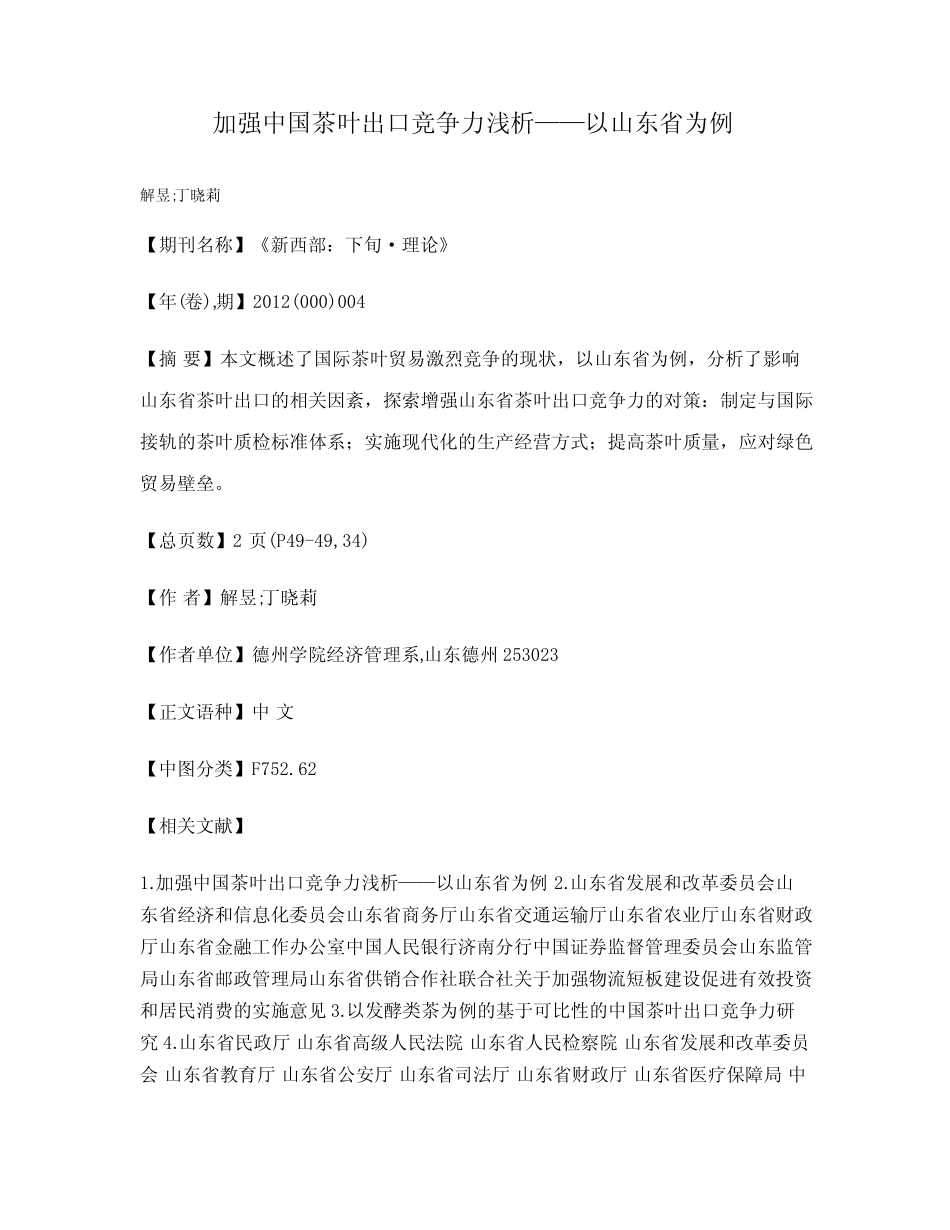 加强中国茶叶出口竞争力浅析——以山东省为例_第1页