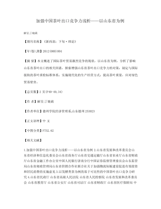 加强中国茶叶出口竞争力浅析——以山东省为例