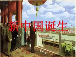新中国的诞生（课件）