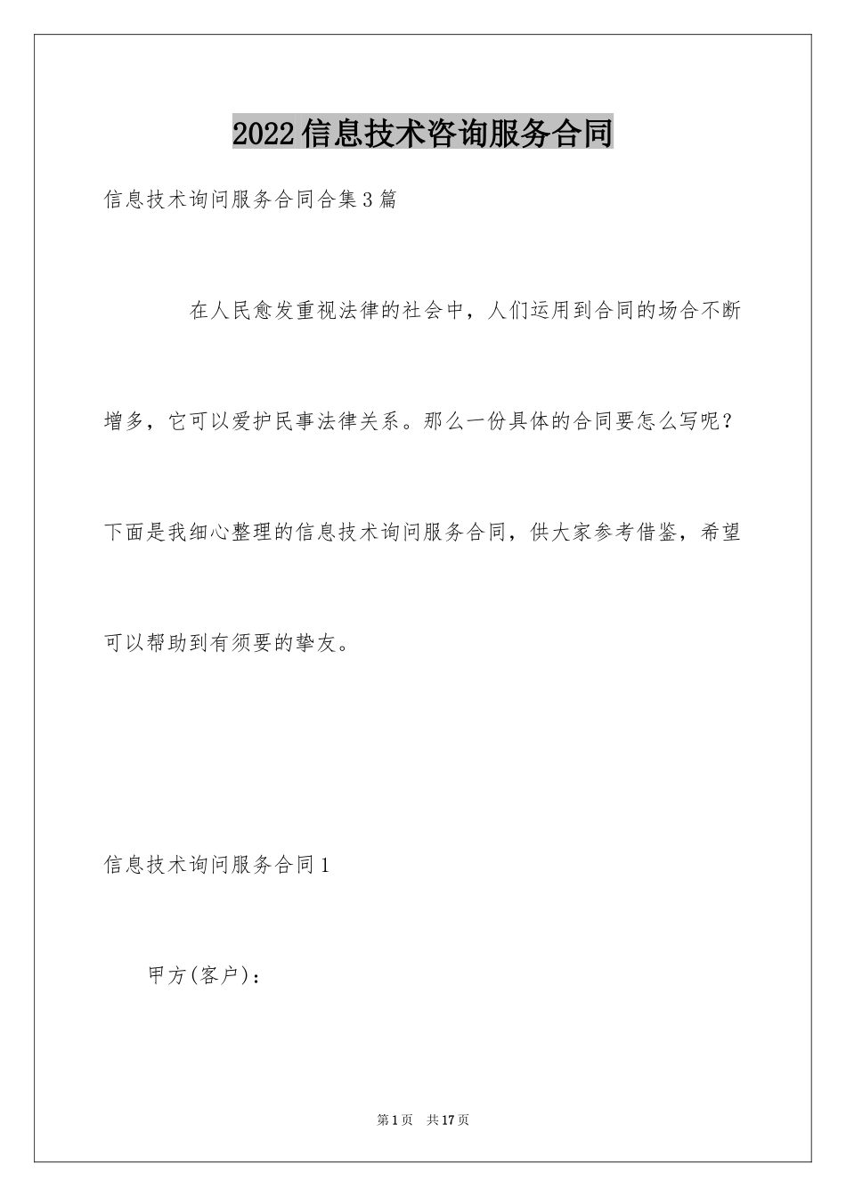 2024信息技术咨询服务合同_第1页