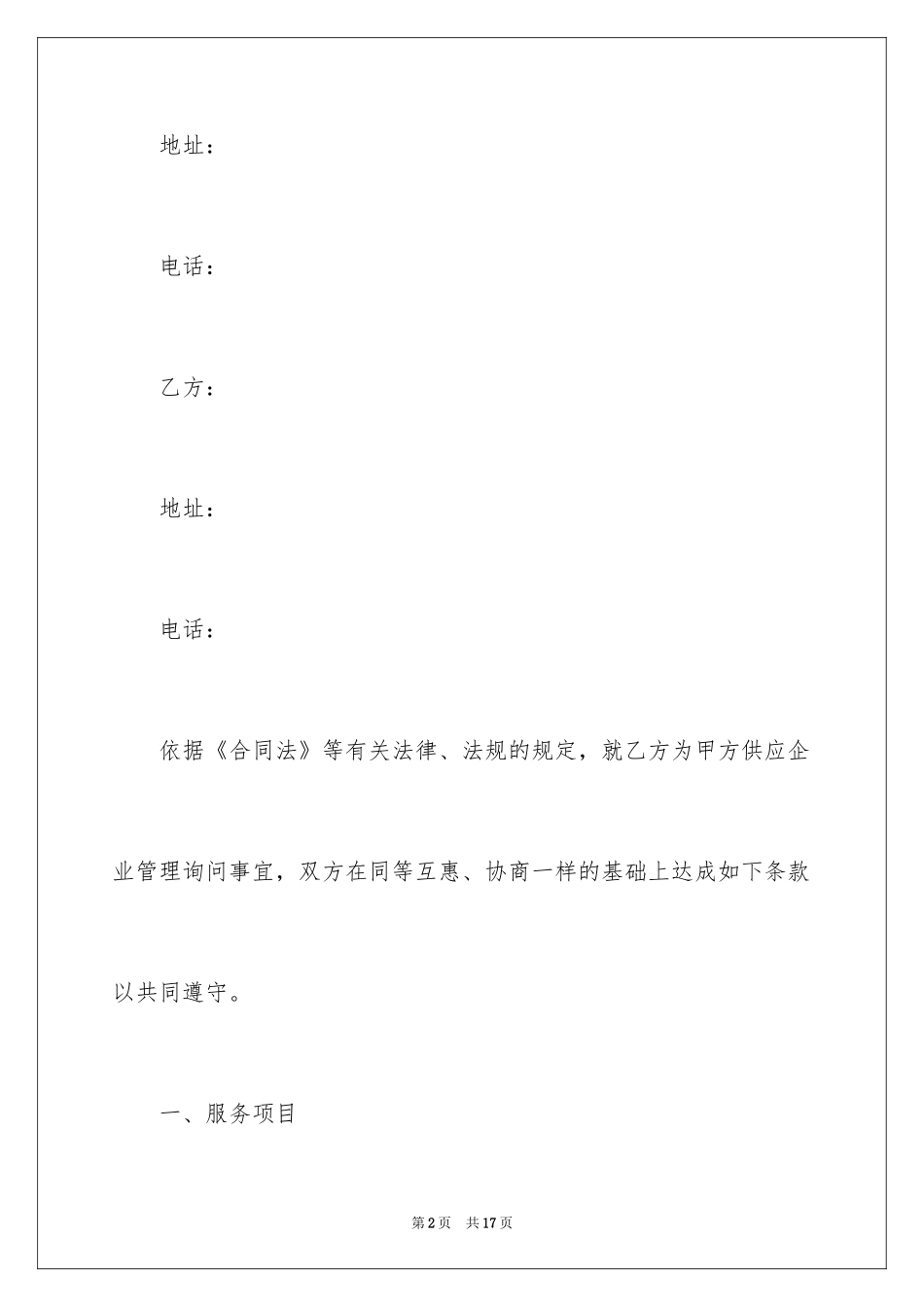 2024信息技术咨询服务合同_第2页