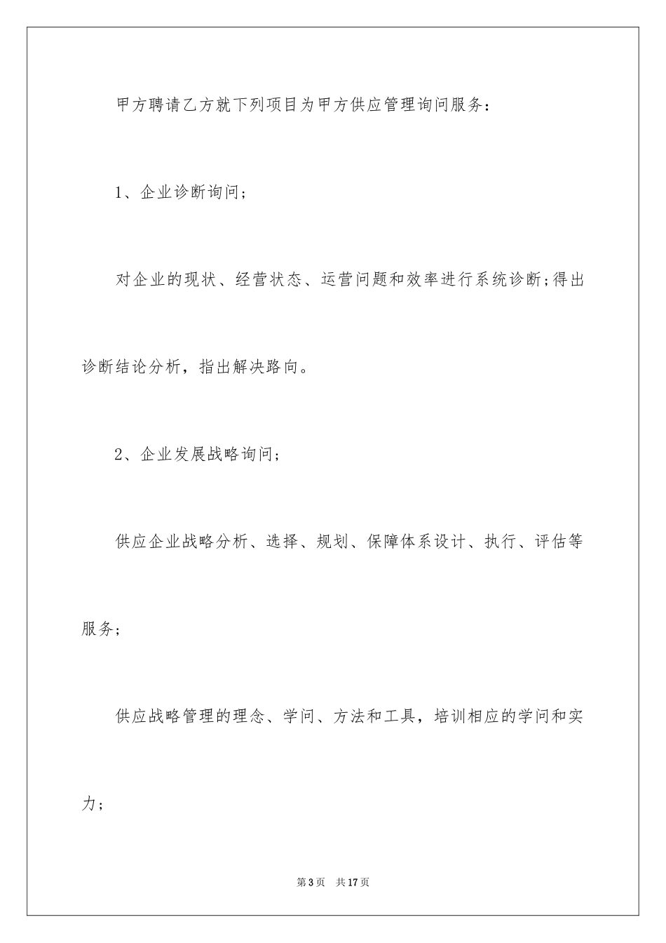 2024信息技术咨询服务合同_第3页