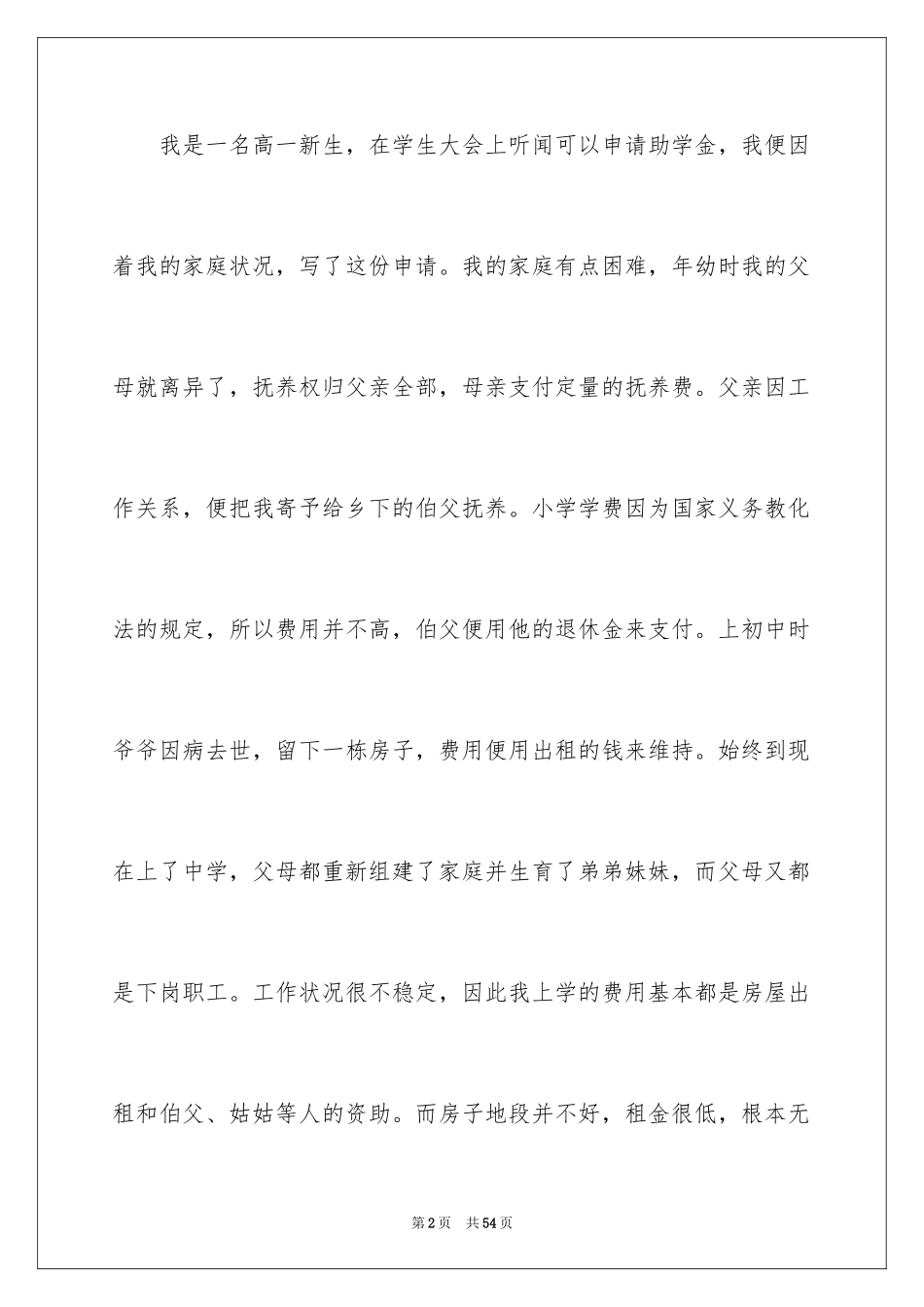 2024个人助学金申请书_第2页