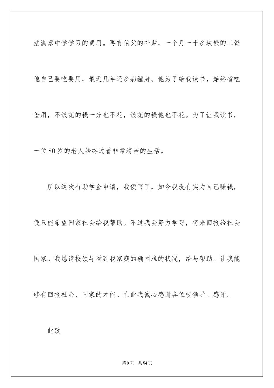2024个人助学金申请书_第3页