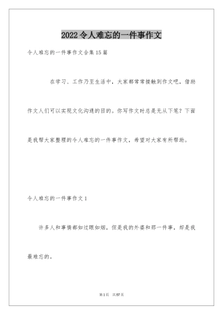 2024令人难忘的一件事作文_21