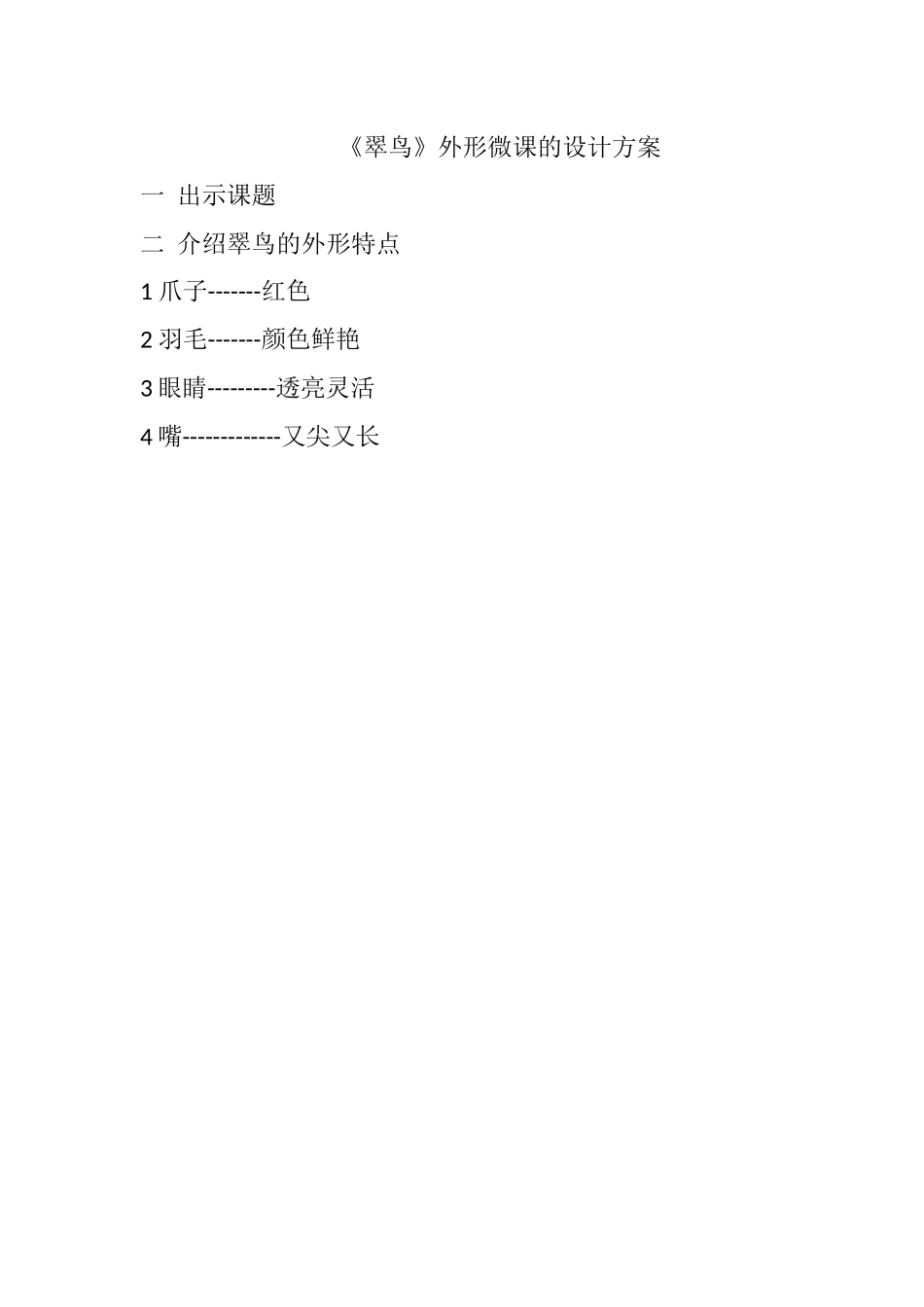 《翠鸟》微课设计方案翠鸟_第1页