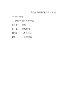 《翠鸟》微课设计方案翠鸟
