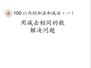 用减去相同的数解决问题 (2)