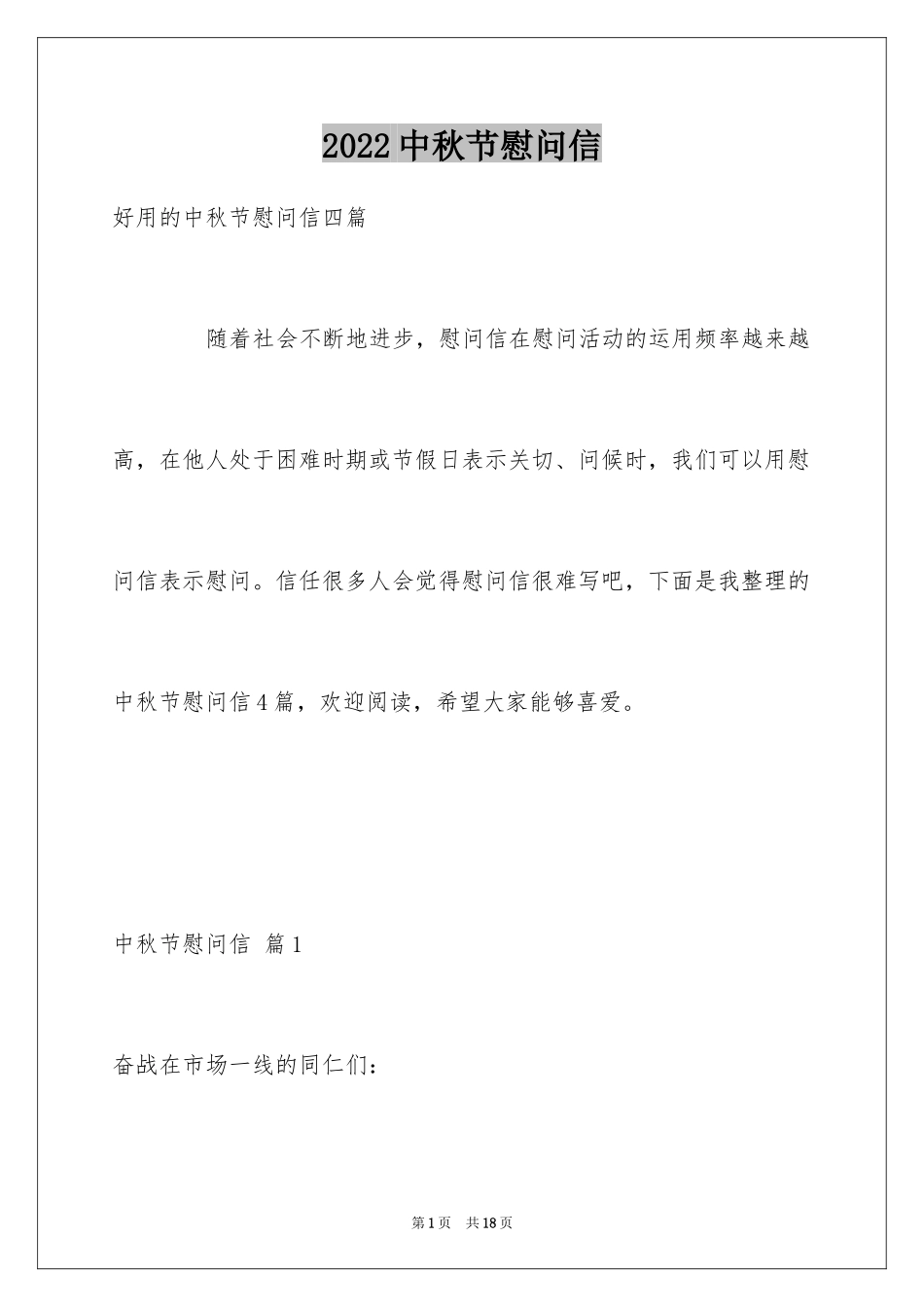 2024中秋节慰问信_71_第1页