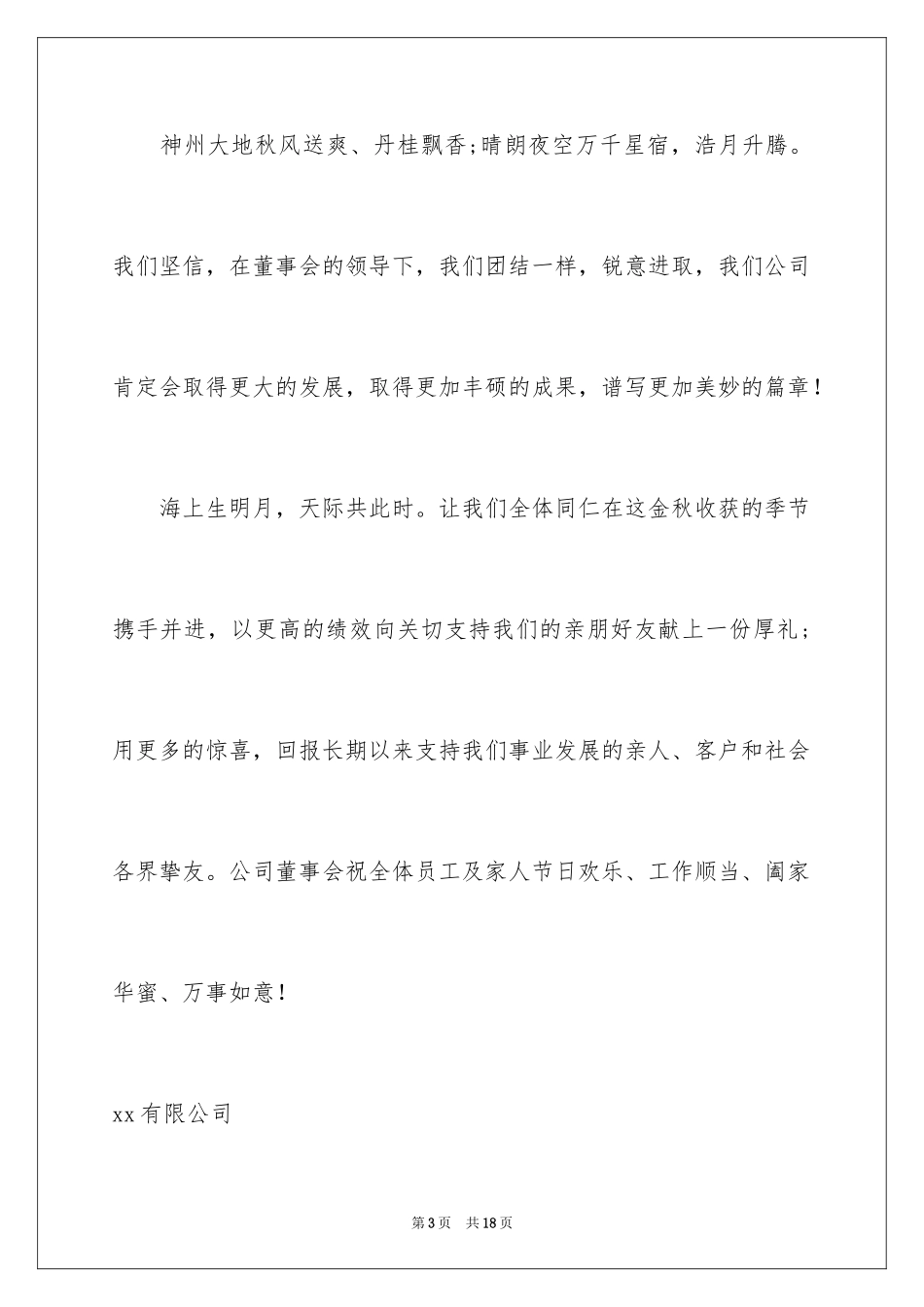 2024中秋节慰问信_71_第3页