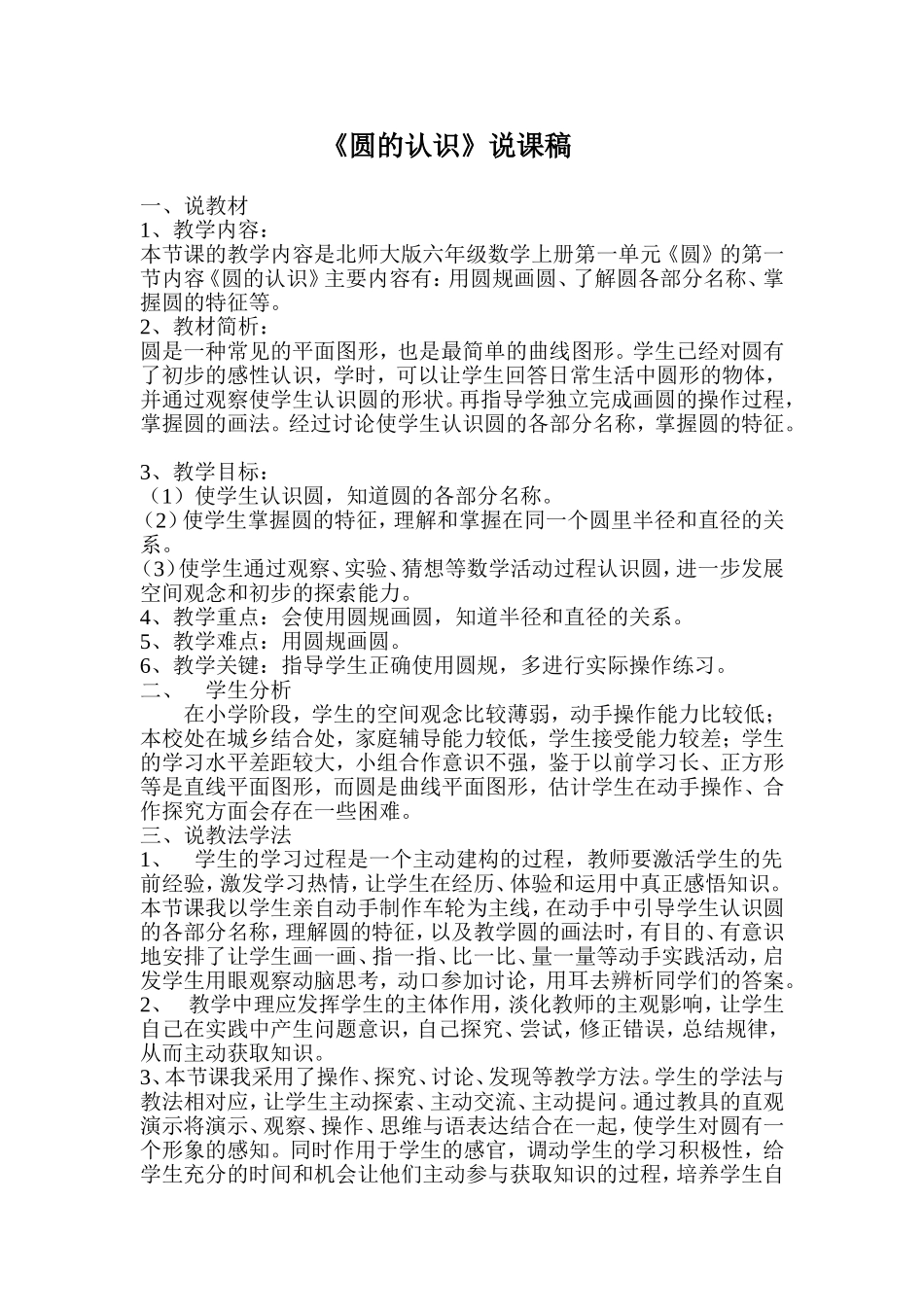小学数学六年级上册圆的认识说课稿_第1页