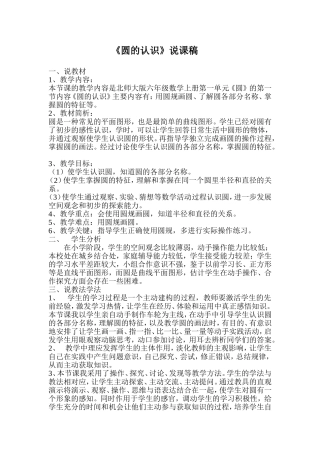 小学数学六年级上册圆的认识说课稿