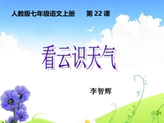 第22课看云识天气