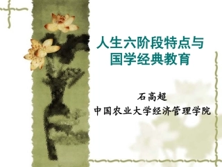 人生的发展阶段与国学经典教育