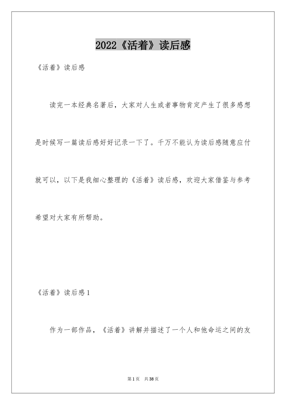 2024《活着》读后感_38_第1页